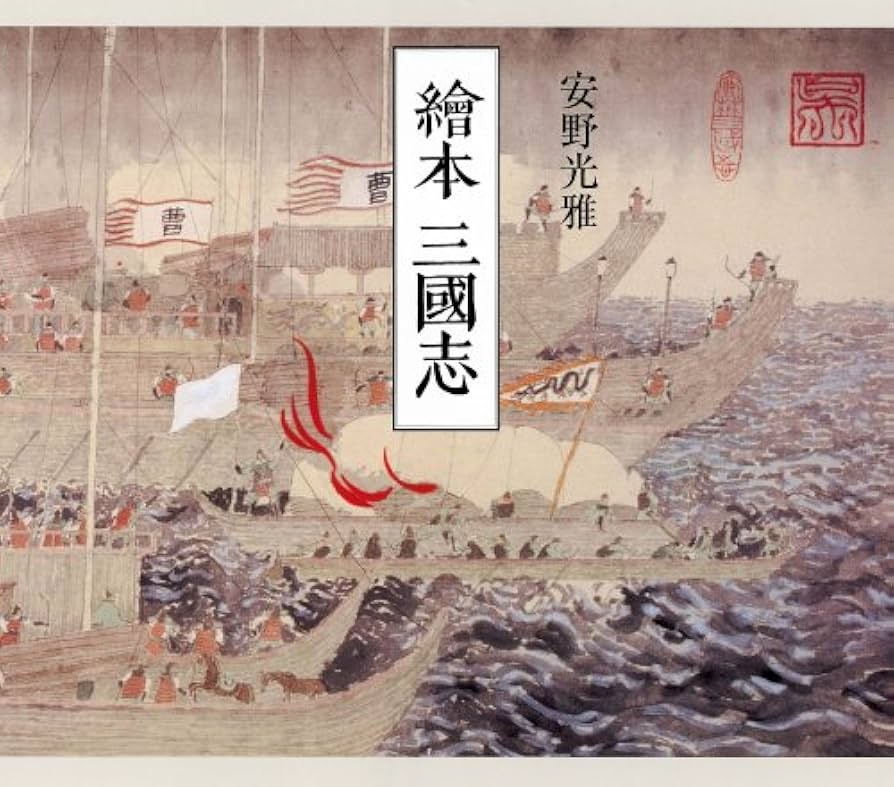 安野光雅　三国志展　図録 安野光雅 三国志展 図録 安野光雅 繪本 三国志展 - ノースブック